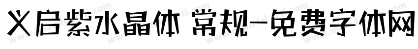 义启紫水晶体 常规字体转换